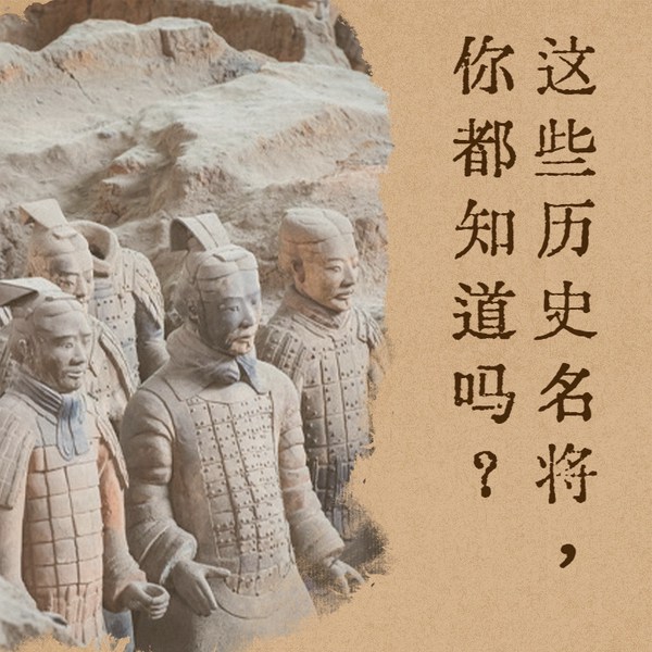 这些历史名将,你都知道吗|历史人物|军事人物|将军|雄韬武略