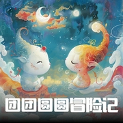 团团圆圆冒险记|晴声有你演播、|单播--喜马拉雅