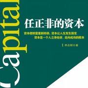 任正非的资本-佚名-天下书盟