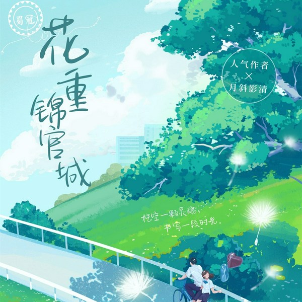 蜀冠:花重锦官城
