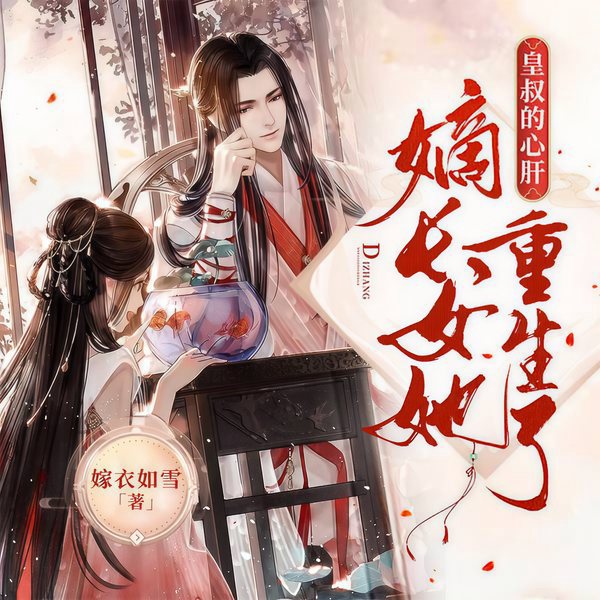 皇叔的心肝:嫡长女她重生了