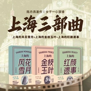上海三部曲：上海的风花雪月•上海的金枝玉叶•上海的红颜遗事|陈丹燕著作|一心演播--女子一心_仓央剧社，喜马拉雅