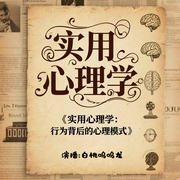 你该了解的心理小知识|实用心理学|丨帮你看懂自己、理解他人--钟富庚