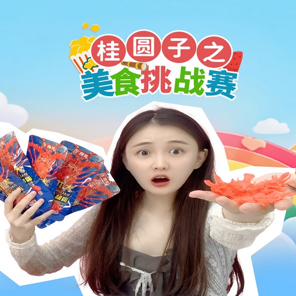 桂圆子之美食挑战赛|亲子互动|想象无限