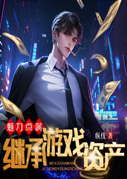 魅力点满，继承游戏资产|男神|逆袭|多播|爆更|游戏|都市|情感-纵伐-守望夜空_次元口袋
