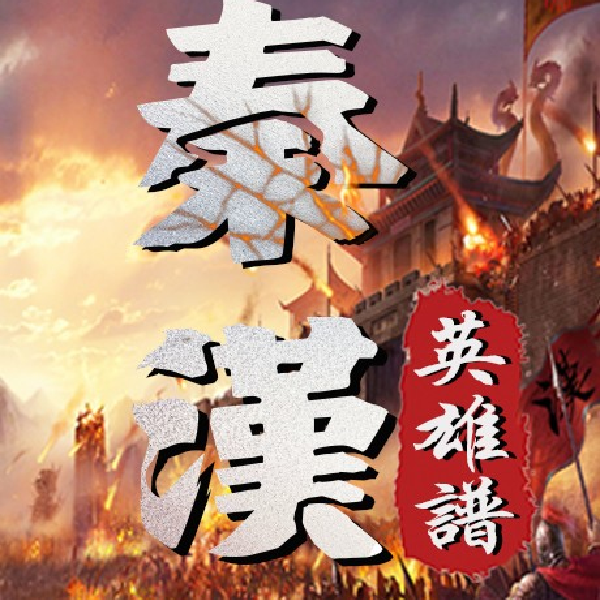 秦汉英雄谱