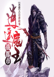逍遥魔王混都市-佚名-播音古岩讲故事