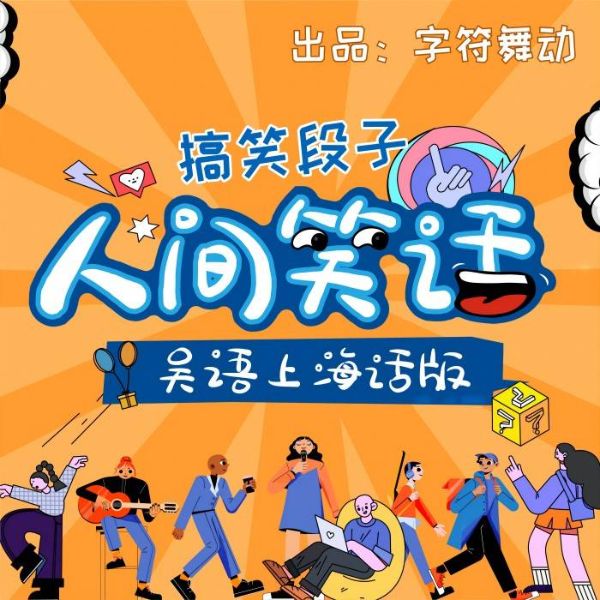 人间笑话|上海话版|搞笑段子|脱口秀|方言情景剧