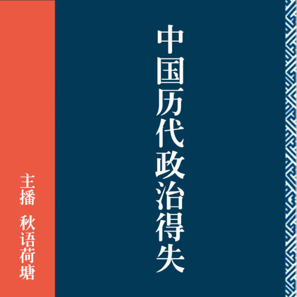 《中国历代政治得失》