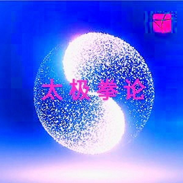 太极拳论|王宗岳