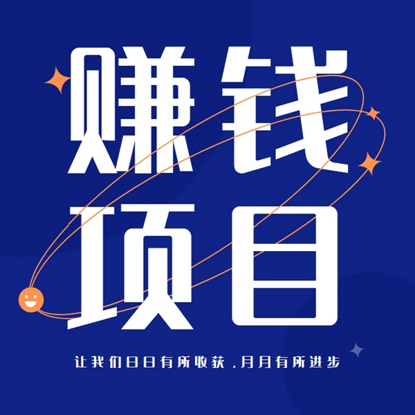 互联网赚钱|副业赚钱|兼职赚钱|赚钱项目