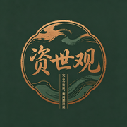 资世观--知行合一