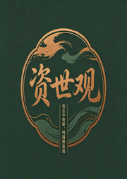 资世观--知行合一