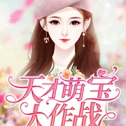天才萌寶大作戰-佚名-主播瘋讀有聲