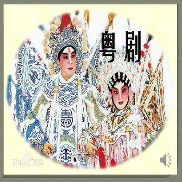 广东：粤剧名家赏析