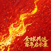 红色经纬：世界共产党组织命运声像志-佚名-高尚斯基