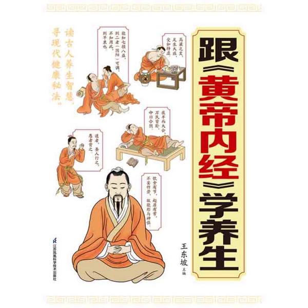 跟|黄帝内经》学养生