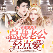 宠妻入骨，总裁老公轻点爱-醉君怜-闪娱之声，恰好，尘话，夭瑶