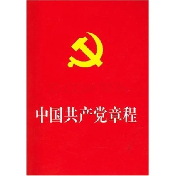 《中国共产党章程》通读