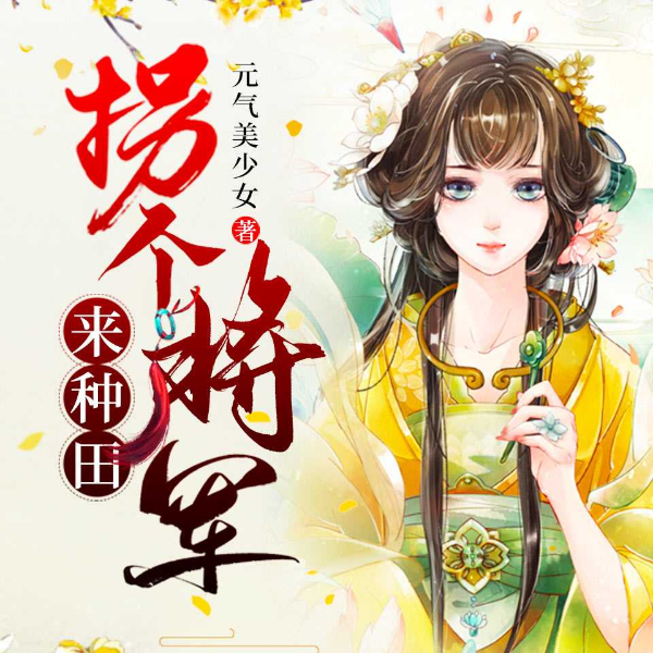拐个将军来种田 穿越种田文