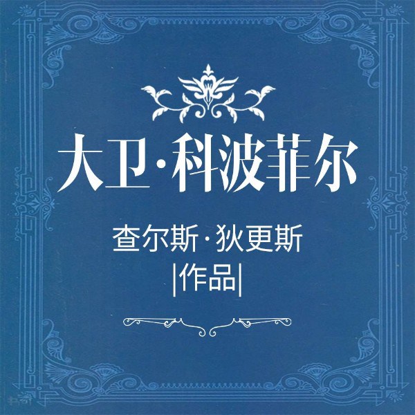 大卫.科波菲尔