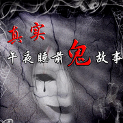 午夜惊悚鬼故事-佚名-主播晚安