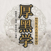 厚黑学与犹太人经商智慧|成年人要懂的人性真话|厚黑谋略|为人处世潜规则|厚黑谋略--佚名