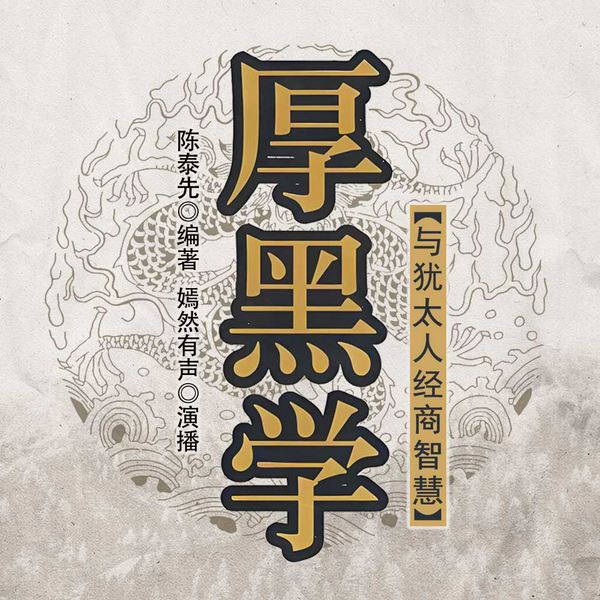 厚黑学与犹太人经商智慧|成年人要懂的人性真话|厚黑谋略|为人处世潜规则|厚黑谋略