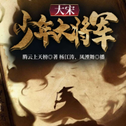 大宋：少年大將軍-騰云上天榜-播音楊江濤，主播鳳湮舞