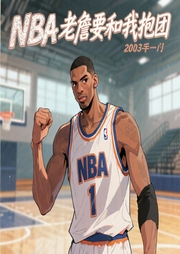 NBA：老詹要和我抱团|热血|穿越|系统流|篮球运动|竞技--喜马拉雅