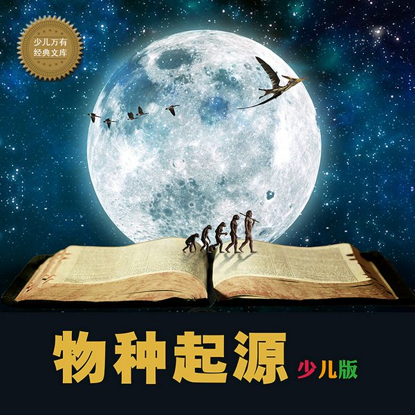 物种起源(少儿彩绘版)