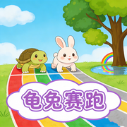 儿童寓言故事|伊索寓言|龟兔赛跑--秋舒有声
