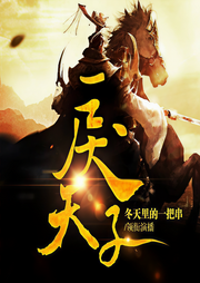 戾太子-上山打老虎-冬天里的一把串