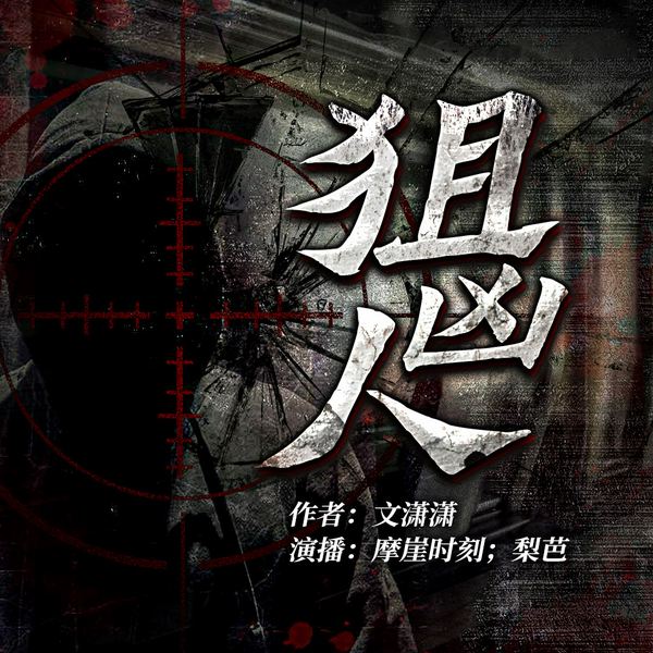 狙凶人|心理学侦探|精品双播