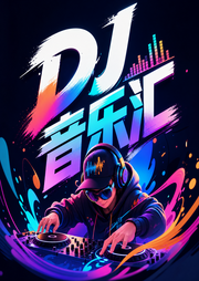 DJ|音乐汇-佚名-阿郎恋曲