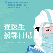 查医生援鄂日记