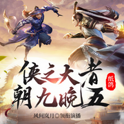 侠之大者，朝九晚五-纸鸽-主播中作华文