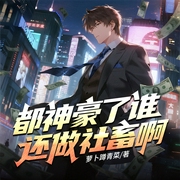 都神豪了谁还做社畜啊|真人|搞笑轻松|系统爽文--喜马拉雅