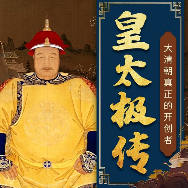 皇太极全传|大清王朝真正的开创者|清朝历史|顺治 孝庄 多尔衮|高飞播讲