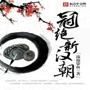 冠绝新汉朝-佚名-小酷说书