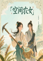空间农女，家有悍妻来旺夫-佚名-朱雀