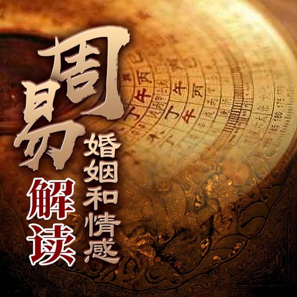 周易解读婚姻和情感|缘分皆是天定|1000个情感故事|曽仕强