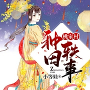 桃家村种田轶事-小等娃-汤月光640308632