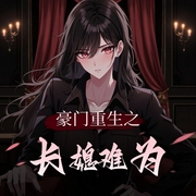 豪门重生之长媳难为|重生逆袭|豪门恩怨|多人有声剧-佚名-竹嘻