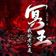 我的老公是冥王-见字如面e28a-酷匠听书