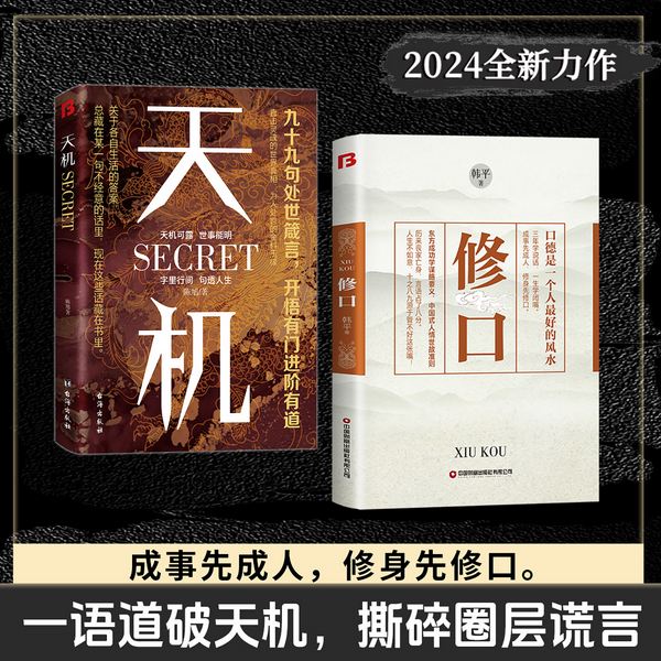 天机|修口》大全集|99句处世箴言|想成事，先修口|成功学