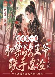 替嫁第一晚和禁欲王爷联手虐渣|穿越|虐渣|复仇|双强|九露蜚声-亦尘L-九露蜚声