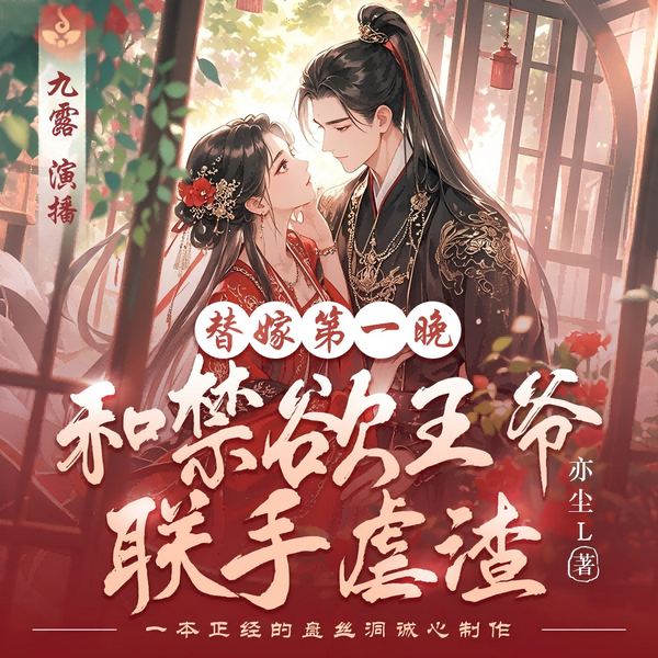 替嫁第一晚和禁欲王爷联手虐渣|穿越|虐渣|复仇|双强|九露蜚声