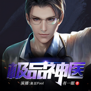 极品神医-有一眼-主播臭豆Fool，主播畅读书城
