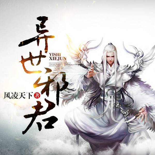 异世邪君|飘剑作品|穿越|多人有声剧